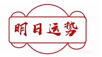 今日寅虎运势如何？迎春吉凶解析有哪些？