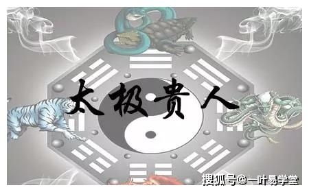 二．太极贵人星