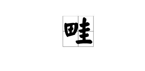 土金相生的那一些“吉祥字”？