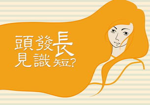 三、 现代视角下的解读——相学中的毛发论述及健康指标