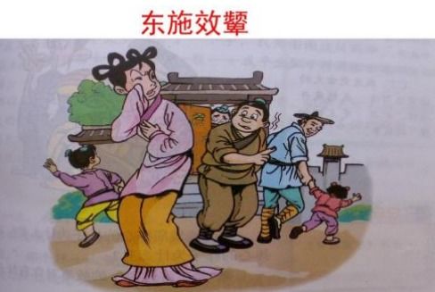 一、序言：文化镜像与精神异象——解读“东施效颦”之诅咒