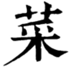 三、 文字起源及演变脉络