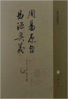 四、 “周易热”背后的挑战及其反思路径