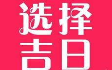 2025年12月4日吉日：宜出行，利求财