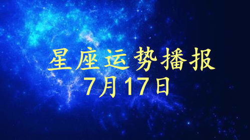 2026年7月17日处女座的今日运势如何？
