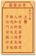 文昌帝君灵签第40签是上签吗？求详细解读和解释。