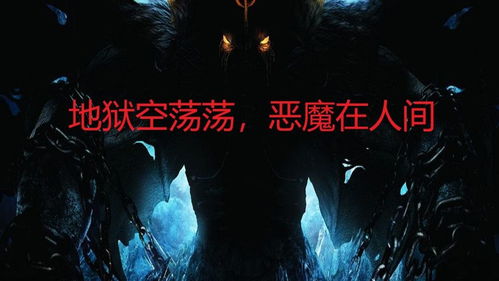 第三章：人间炼狱的隐喻与警示