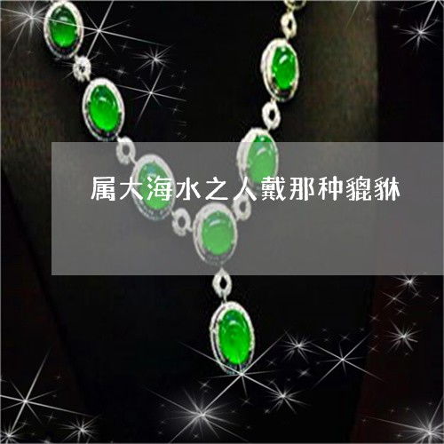 大海水命女性适合佩戴哪种玉石？