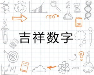 ：情感符号学与数字命理学的耦合机制