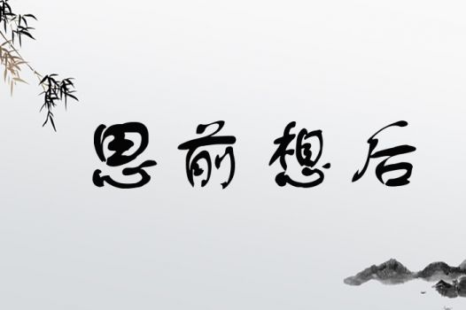 思字取名有哪些忌讳和需要注意的地方？