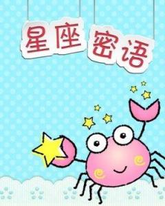 星座密语是什么意思？