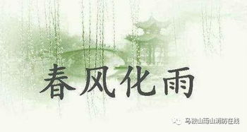 将春风化雨打一生肖，究竟是什么生肖成就了这样的美好寓意？