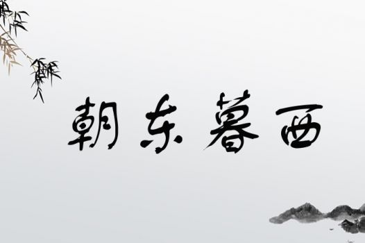 将朝东暮西的生肖为长尾，可依这样表达：这个生肖是朝东暮西所指的吗？