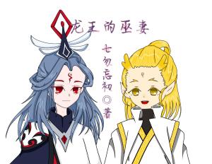 姐姐拥有龙王之妻命格究竟预示着怎样的命运和人生轨迹？