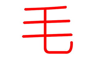 一、 乱谈：给毛姓小子挑个两字名到底是个啥玩意儿