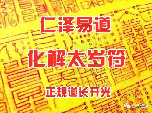 三、 从信仰实践的逻辑看“摄太岁”与“还神”的时间安排