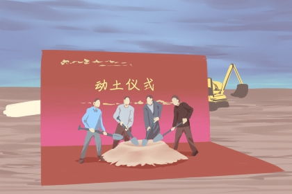 5号适宜动土安迁的日子，这天可以开始动土吗？