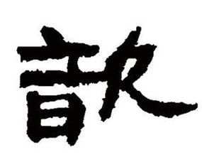 女孩名字中的“焕”系列变体