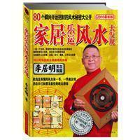 李居明家居乐运风水大发现有哪些具体内容？