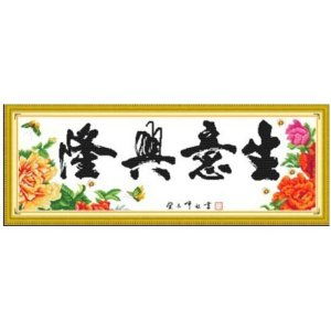 生意兴隆十字绣风水最旺风水十字绣带框，哪种款式风水最好？