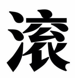 汉字选择策略