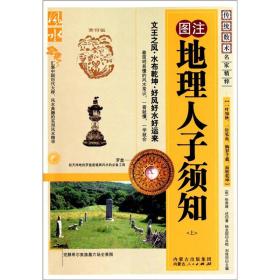 二、 明清经典：《地理人子须知》之权威阐释