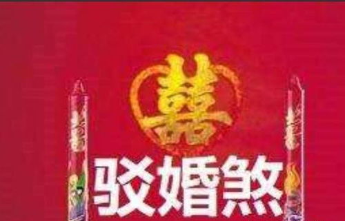 三、 破解驳婚煞之系统性方法论