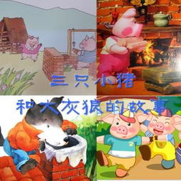 从心理状态学角度解析“三只较小猪”的行为模式