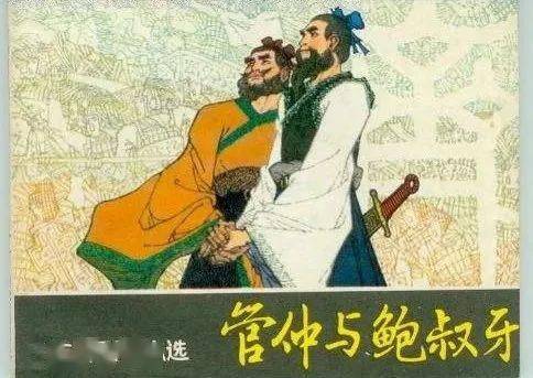 （一）管仲与鲍叔牙：古代政治合作中的互惠模型