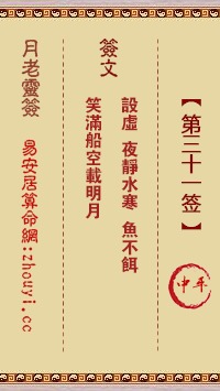 北京白云观灵签第三十一签和周公灵签第三十一签分别是什么意思？