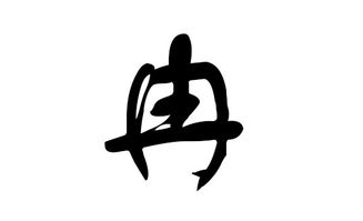 三、冉姓宝宝起名用字参考