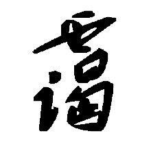 霭字起名是吉还是凶？芝字取名吉利吗？这样的名字适合用作人名吗？