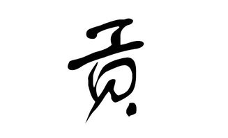 了解贡姓的历史和文化背景
