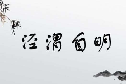 孩子起名字时，泾字取名是吉是凶？