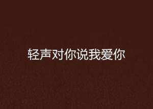 月光下的讽刺：一段炎热爱与去世的