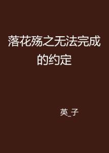 为何一次的约定，竟换成了永别的结局？——基于国学视角下的深度剖析