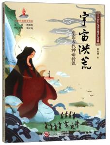 ——上古神话在当代孩子文化底蕴素养中的定位
