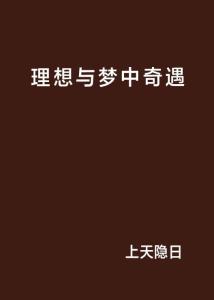 ：梦境作为情感纠葛的潜意识投射与心理重构