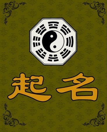 司字的五行属性是什么，它对名字的吉凶有何影响？