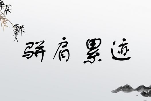 将骈肩累迹是什么生肖动物？