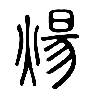 炀字取名吉凶难定，繁体字炀改写：繁体字炀的字义和取名吉凶如何？