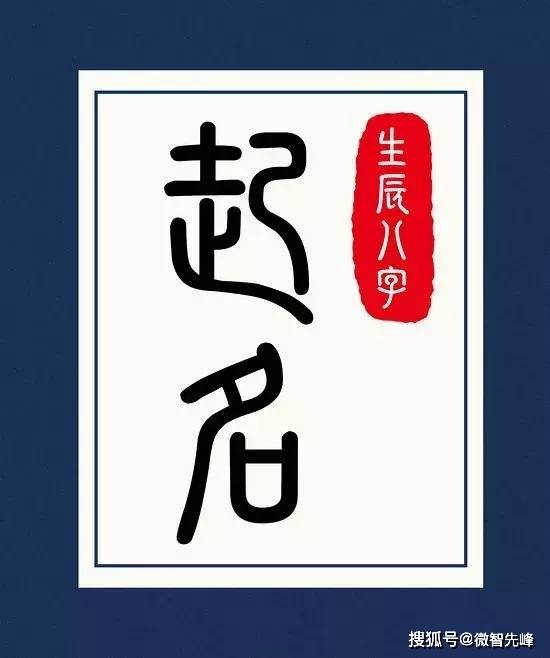 姓名与五行：命运的密码