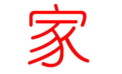 仝氏和家氏有哪些好听的起名大全推荐？