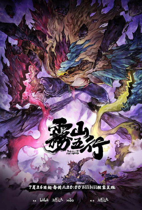 《雾山五行》第二季海报发布，五行使者如何与三大妖兽激战？