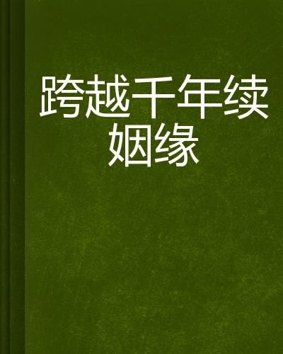 姓名与姻缘：一段跨越千年的故事