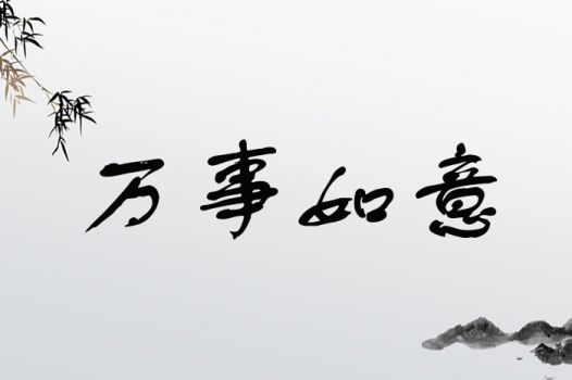 带兆男孩名：像龙一样飞腾