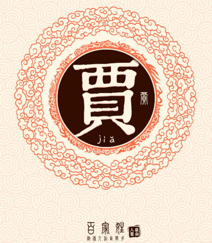 解析贾姓的五行属性