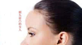 额头中间略微凹陷的面相女生有什么特点？