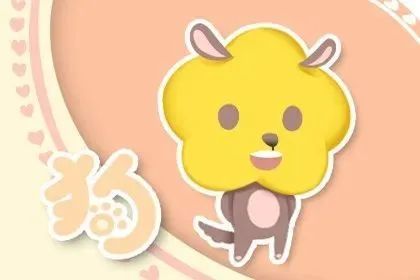 2026年4月属狗运势和1月30日属狗运势分别是什么？