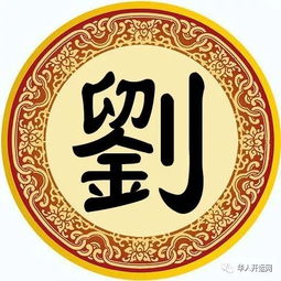 刘姓男孩名字那一些事儿